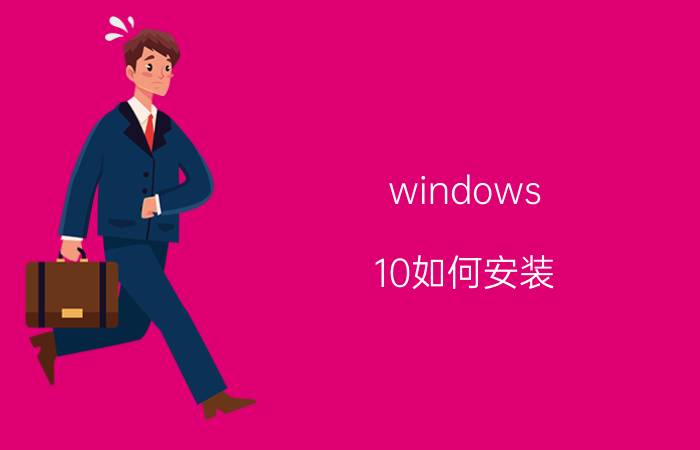 windows 10如何安装 window10怎么获得安装权限？